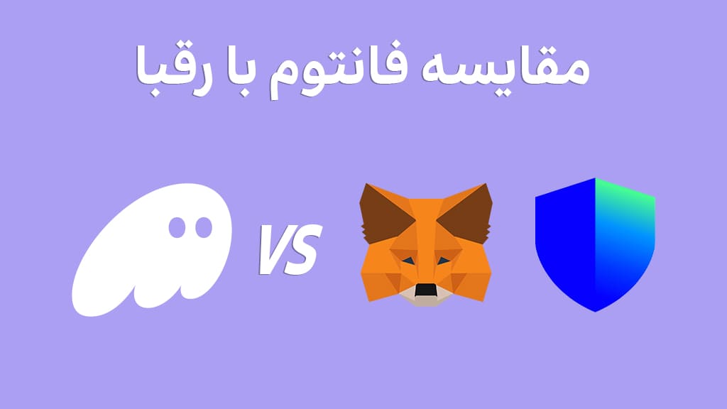 مقایسه فانتوم والت با متامسک و تراست والت