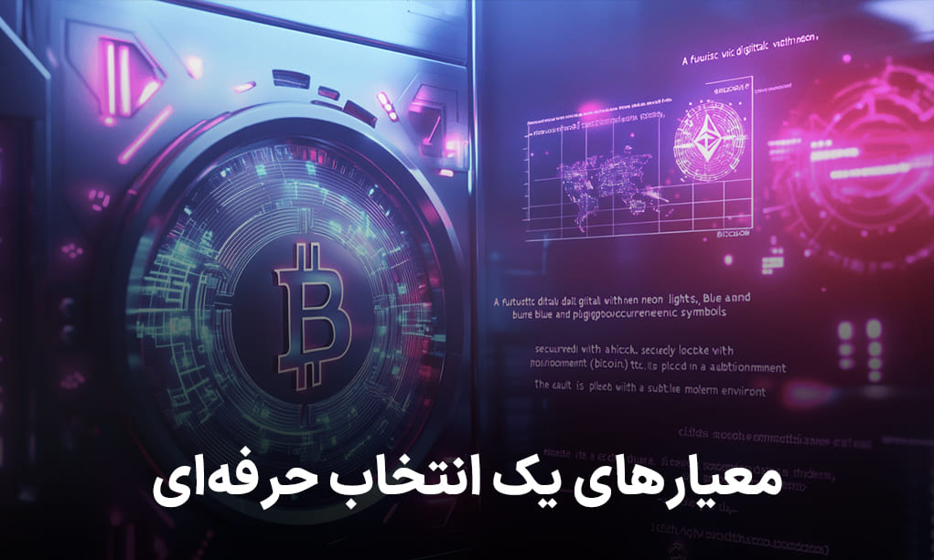 معیار یک انتخاب حرفه ای