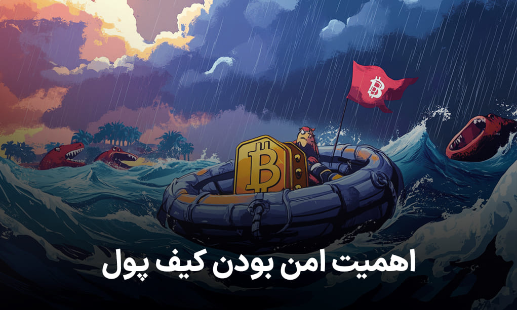 اهمیت امن بودن کیف پول