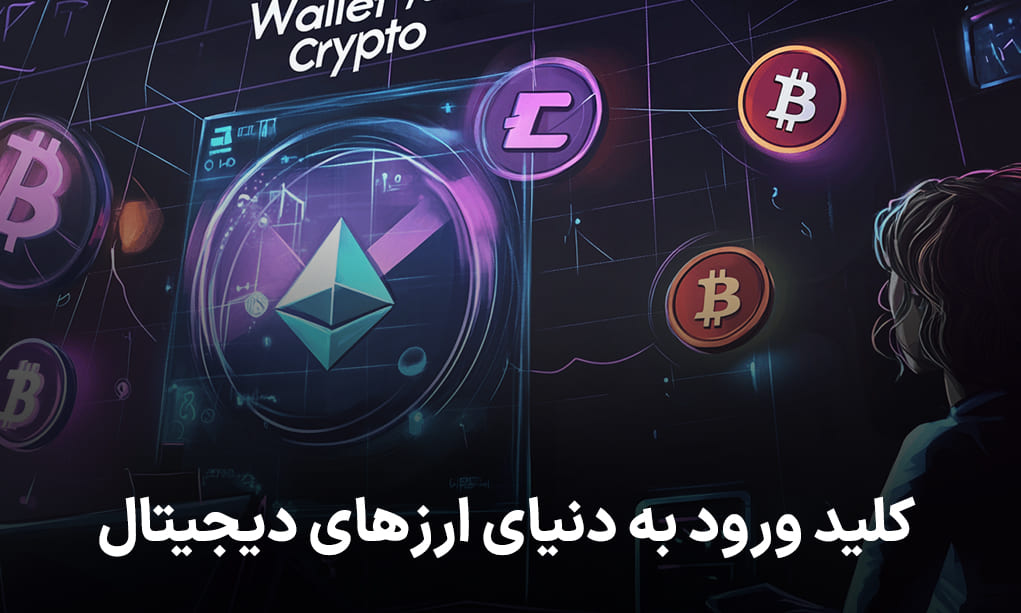 کلید ورود به دنیای دیجیتال