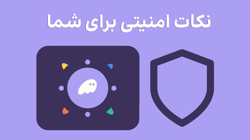نکات امنیتی پس از دانلود فانتوم والت