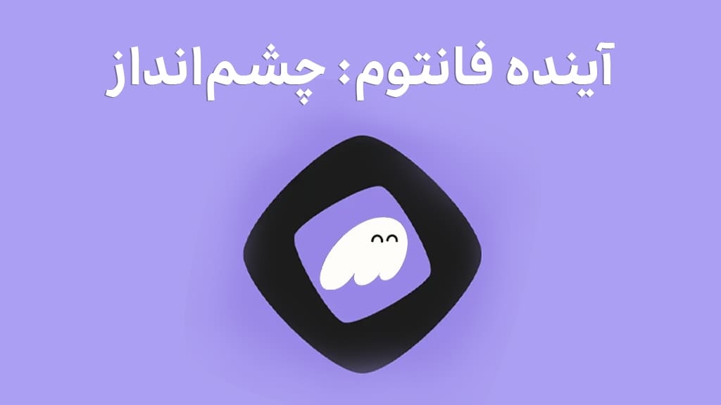 آینده پس از دانلود کیف پول فانتوم