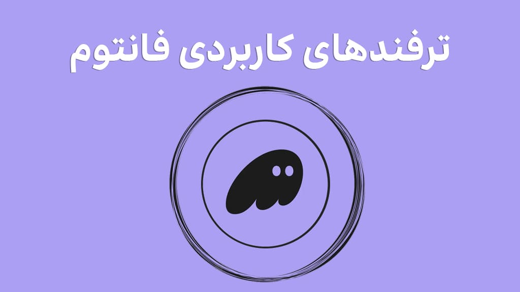 استفاده بهینه پس از دانلود فانتوم والت با ترفند