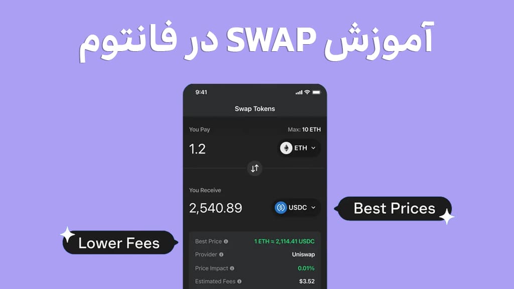 آموزش سواپ توکن در فانتوم والت