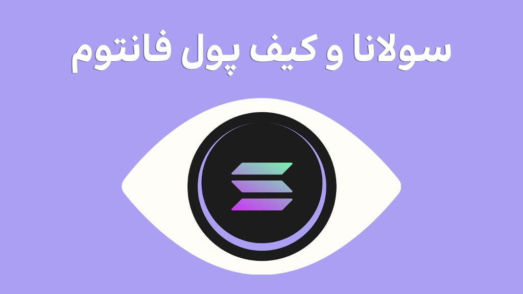 سولانا و نقش کلیدی فانتوم در اکوسیستم آن