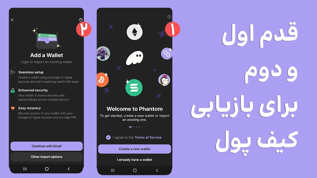 قدم اول و دوم برای بازیابی کیف پول فانتوم
