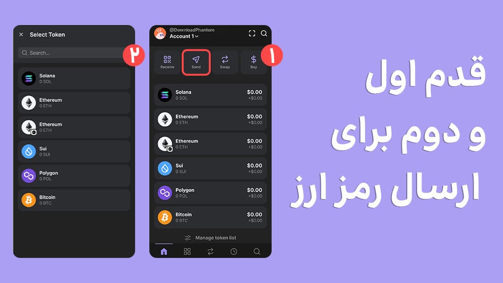 قدم اول و دوم برای ارسال توکن در فانتوم والت