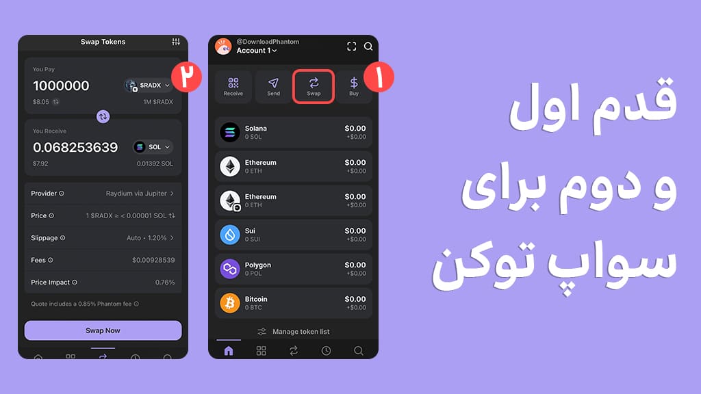 آموزش سواپ توکن در کیف پول فانتوم