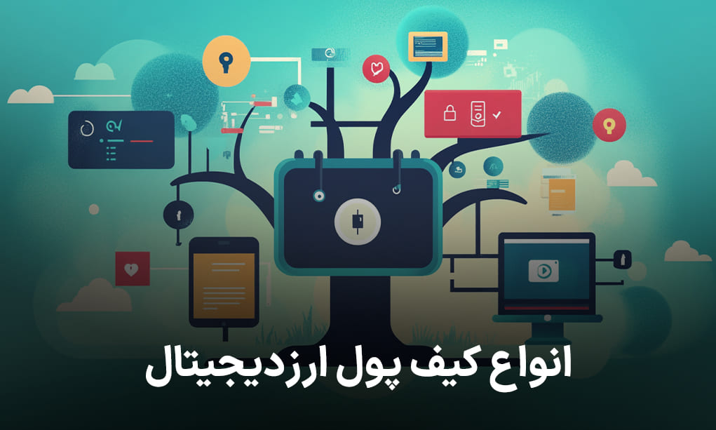 انواع کیف پول ارزدیجیتال