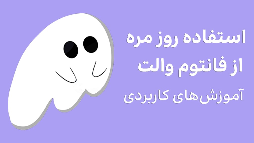 استفاده ساده پس از دانلود فانتوم والت
