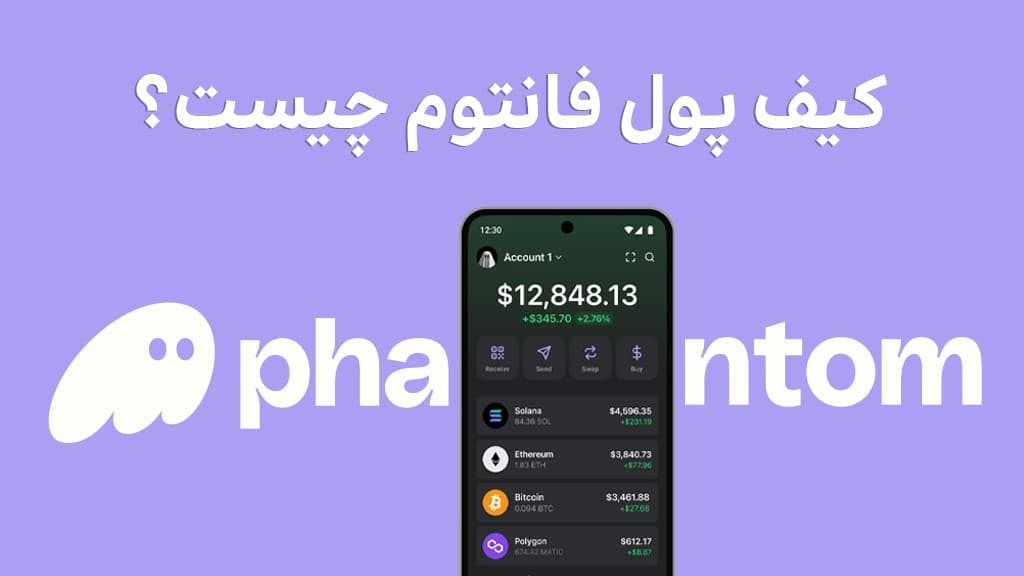 کیف پول فانتوم چیست؟