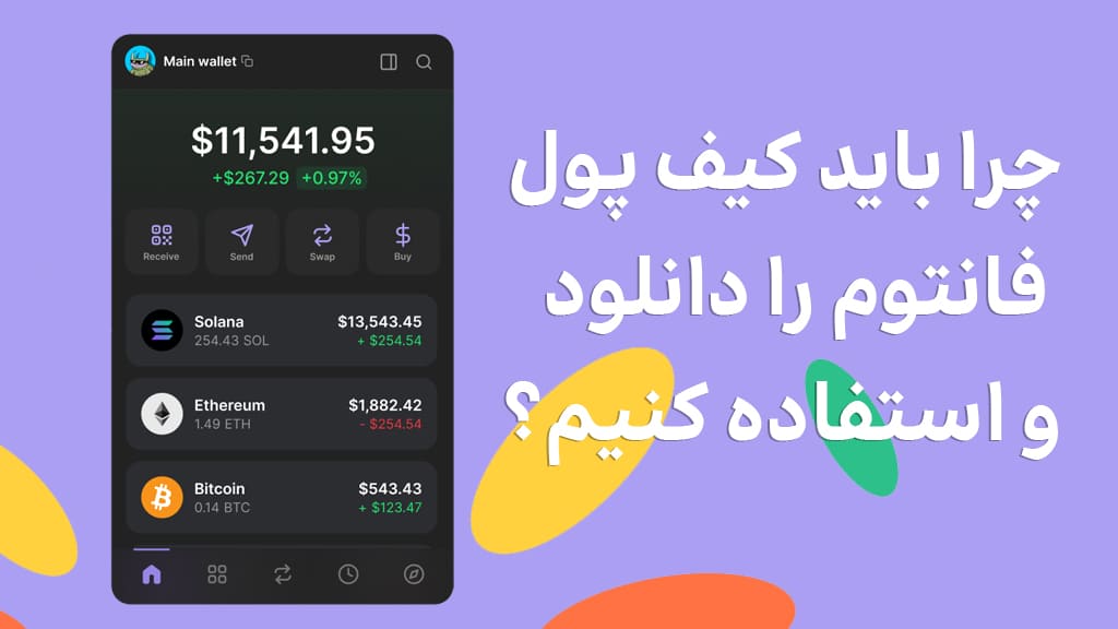 چرا باید کیف پول فانتوم را دانلود کنیم؟