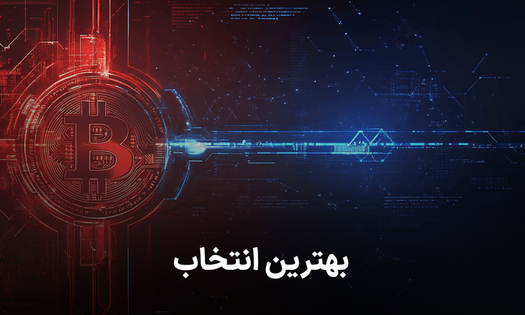 هوشمندانه ترین انتخاب