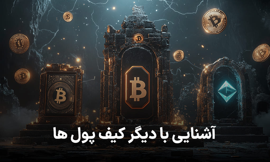 آشنایی با دیگر کیف پول ها