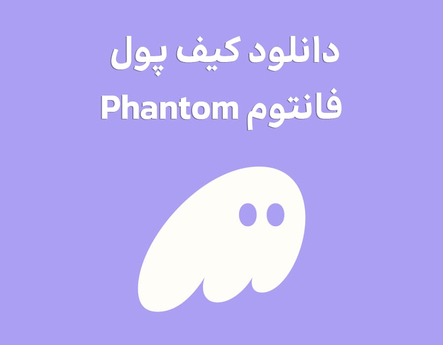 دانلود کیف پول فانتوم