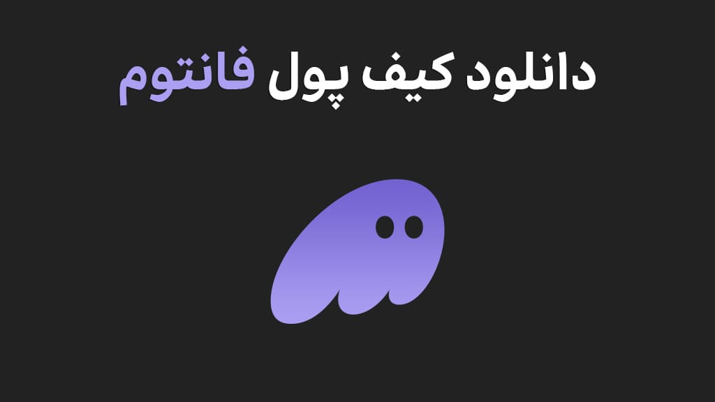دانلود کیف پول فانتوم