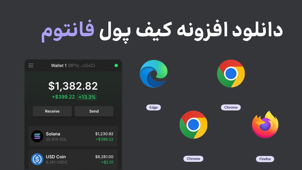 دانلود کیف پول فانتوم برای دکستاپ
